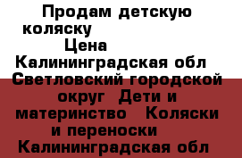 Продам детскую коляску “Magnum bebetto“ › Цена ­ 1 500 - Калининградская обл., Светловский городской округ  Дети и материнство » Коляски и переноски   . Калининградская обл.